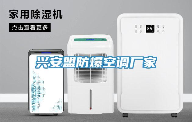 兴安盟防爆空调厂家