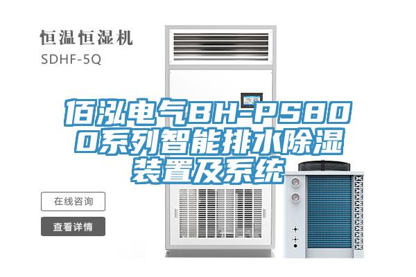 佰泓电气BH-PS800系列智能排水除湿装置及系统