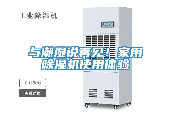 与潮湿说再见！家用除湿机使用体验