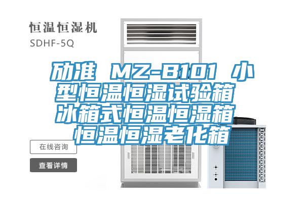 劢准 MZ-B101 小型恒温恒湿试验箱 冰箱式恒温恒湿箱 恒温恒湿老化箱
