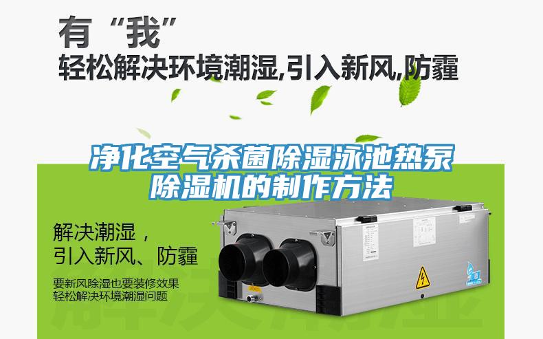 净化空气杀菌除湿泳池热泵除湿机的制作方法