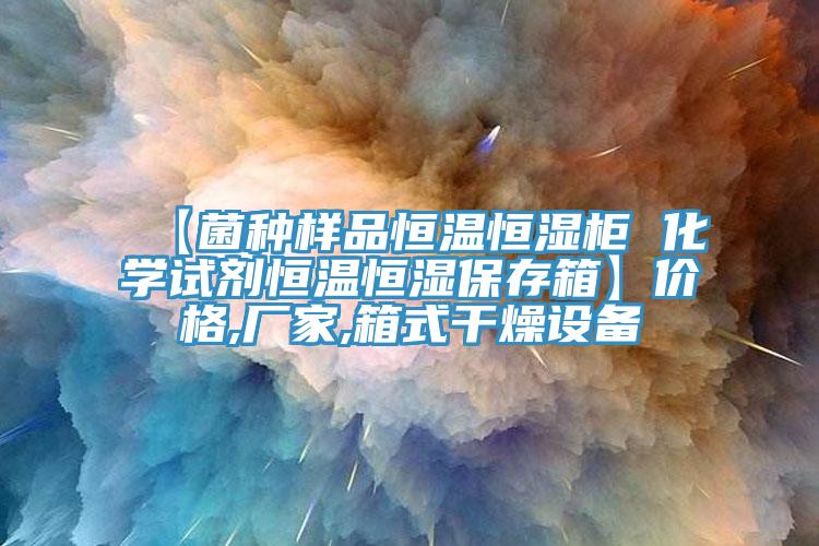 【菌种样品恒温恒湿柜 化学试剂恒温恒湿保存箱】价格,厂家,箱式干燥设备