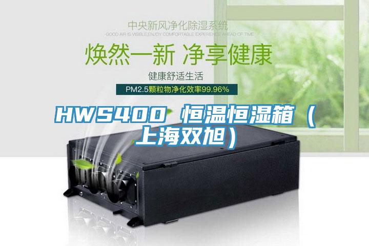 HWS400 恒温恒湿箱（上海双旭）