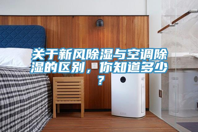 关于新风除湿与空调除湿的区别，你知道多少？