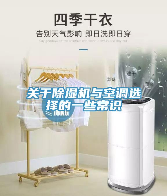 关于除湿机与空调选择的一些常识