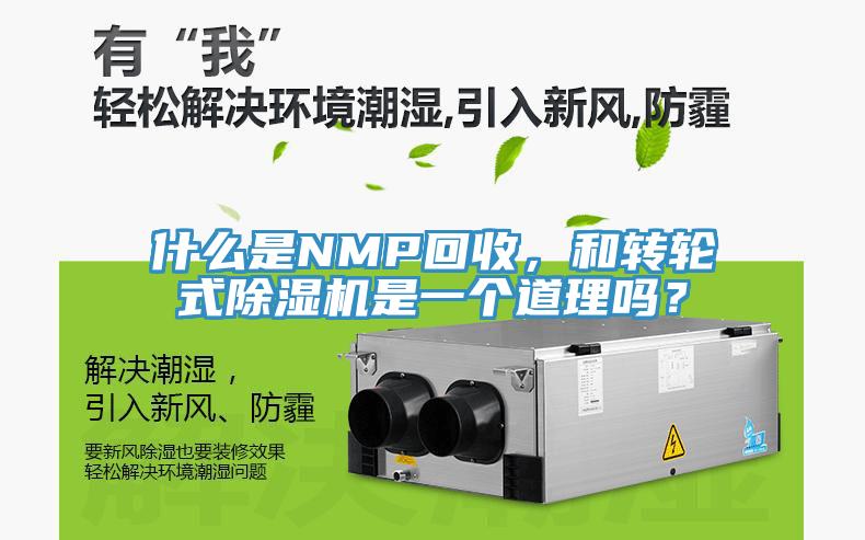 什么是NMP回收,和转轮式除湿机是一个道理吗?