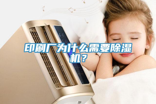 印刷厂为什么需要除湿机？