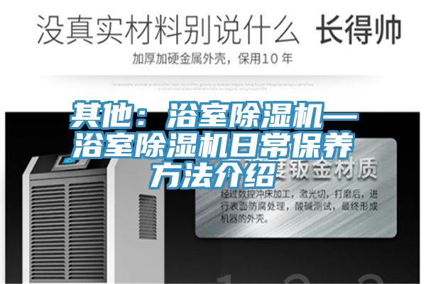 其他：浴室除湿机—浴室除湿机日常保养方法介绍