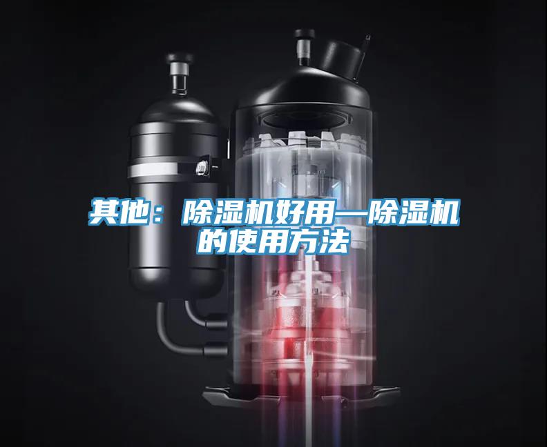 其他：除湿机好用—除湿机的使用方法