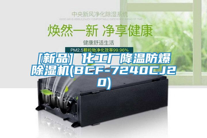 [新品] 化工厂降温防爆除湿机(BCF-7240CJ20)