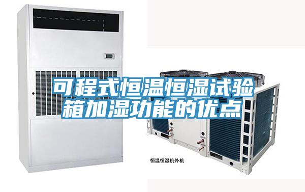 可程式恒温恒湿试验箱加湿功能的优点