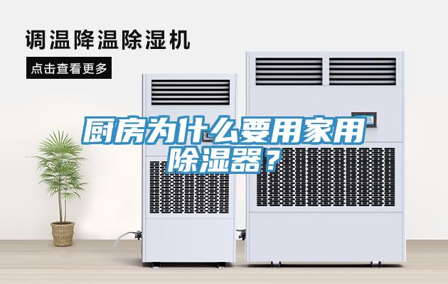 厨房为什么要用家用除湿器？