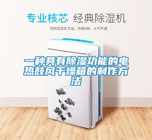 一种具有除湿功能的电热鼓风干燥箱的制作方法