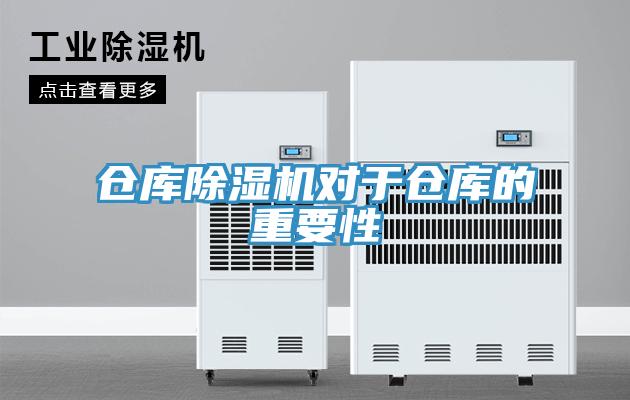 仓库除湿机对于仓库的重要性