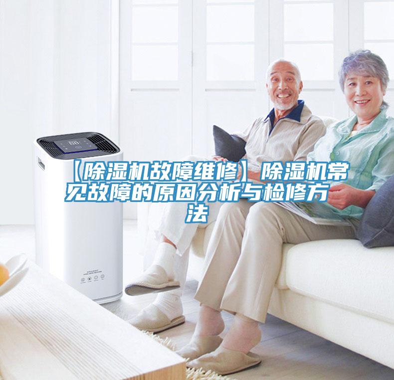 【除湿机故障维修】除湿机常见故障的原因分析与检修方法