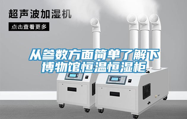 从参数方面简单了解下博物馆恒温恒湿柜