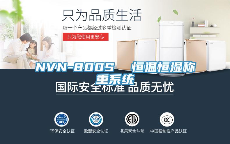 NVN-800S 恒温恒湿称重系统