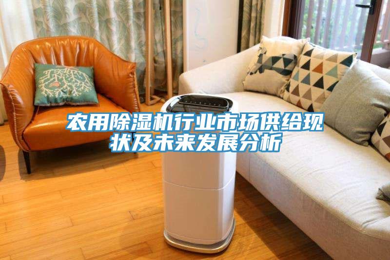 农用除湿机行业市场供给现状及未来发展分析