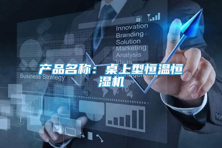 产品名称：桌上型恒温恒湿机
