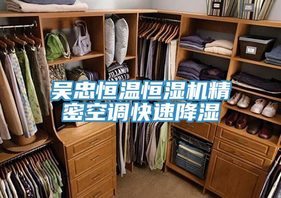 吴忠恒温恒湿机精密空调快速降湿