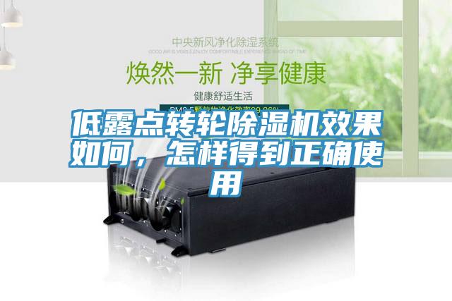 低露点转轮除湿机效果如何,怎样得到正确使用