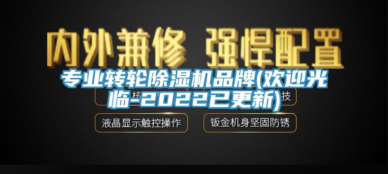 专业转轮除湿机品牌(欢迎光临-2022已更新)