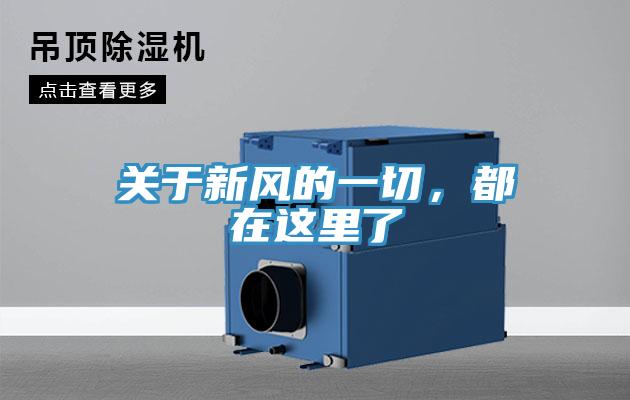 关于新风的一切，都在这里了