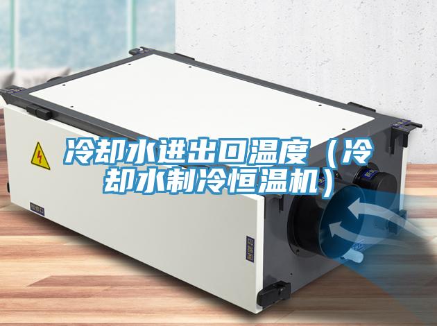 冷却水进出口温度（冷却水制冷恒温机）