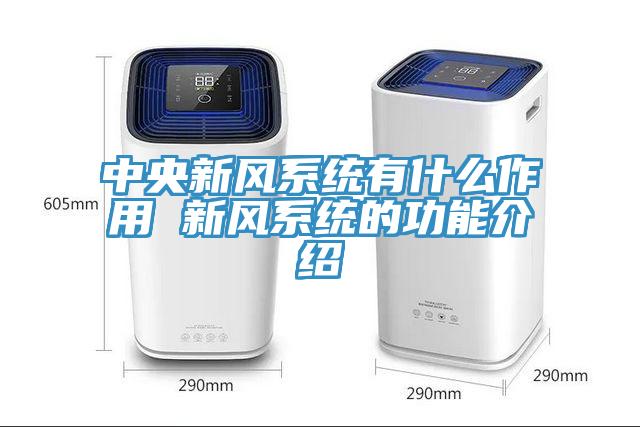中央新风系统有什么作用 新风系统的功能介绍
