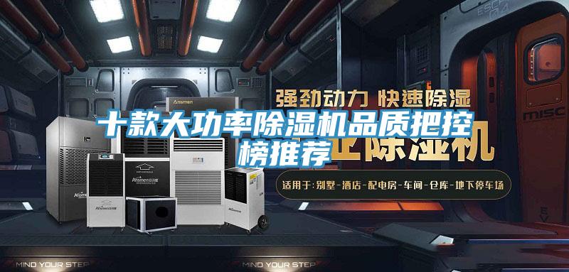 十款大功率除湿机品质把控榜推荐