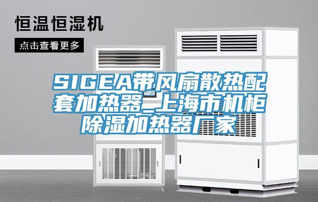 SIGEA带风扇散热配套加热器_上海市机柜除湿加热器厂家