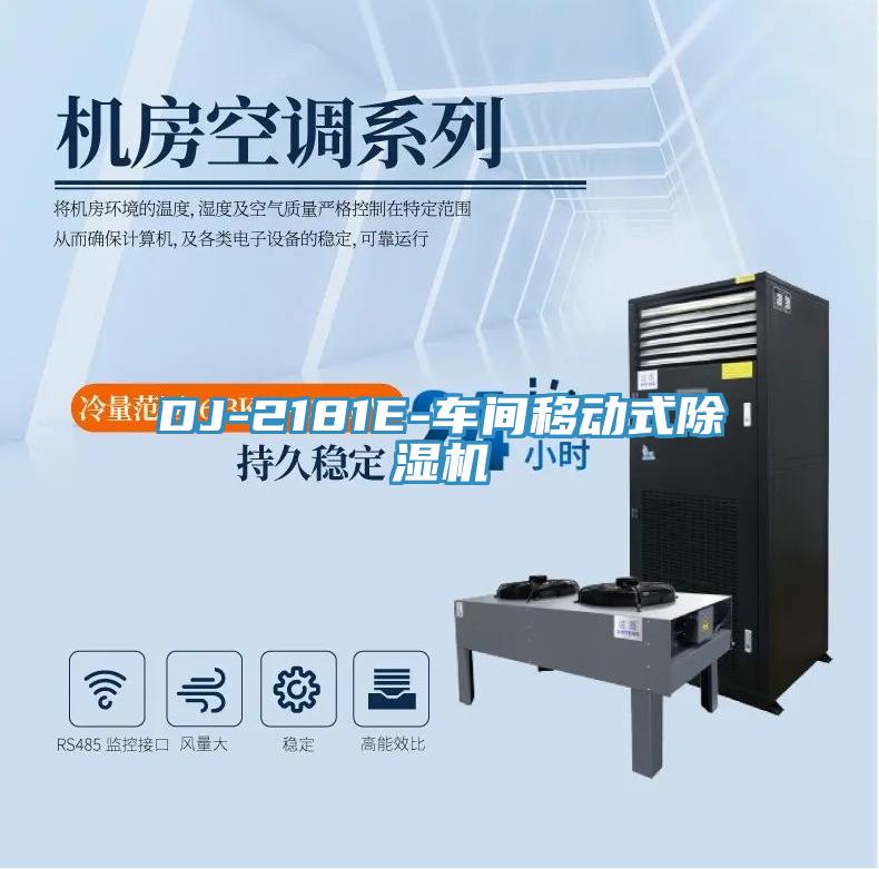 DJ-2181E-车间移动式除湿机