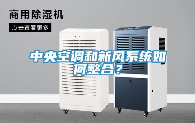 中央空调和新风系统如何整合？