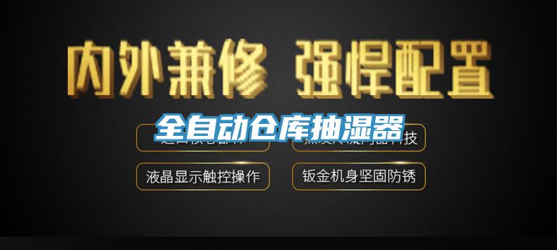 全自动仓库抽湿器