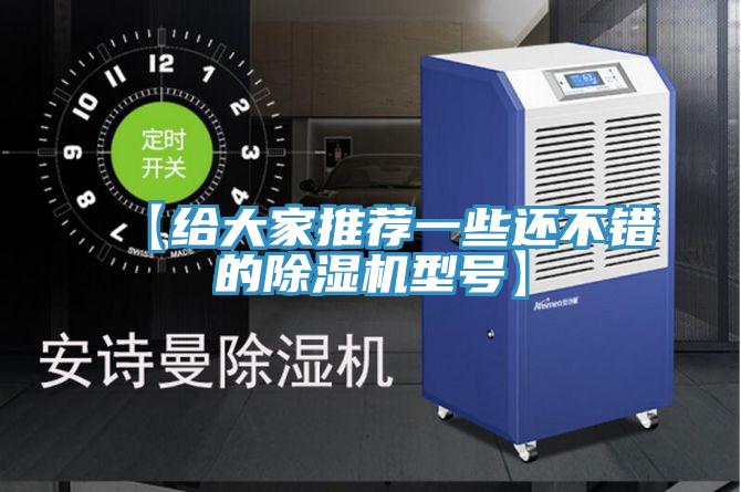 【给大家推荐一些还不错的除湿机型号】