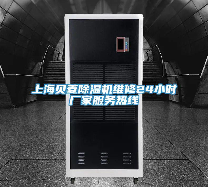 上海贝菱除湿机维修24小时厂家服务热线