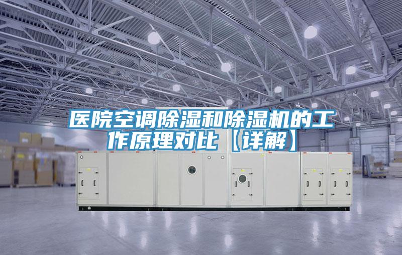 医院空调除湿和除湿机的工作原理对比【详解】