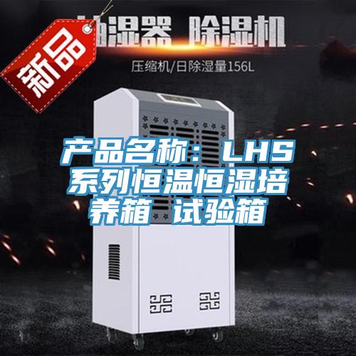 产品名称：LHS系列恒温恒湿培养箱 试验箱