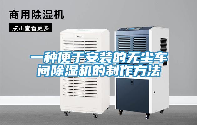一种便于安装的无尘车间除湿机的制作方法