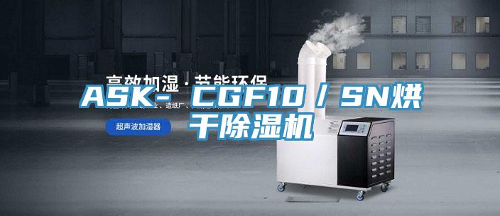 ASK- CGF10／SN烘干除湿机