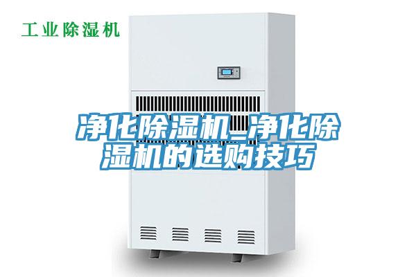 净化除湿机_净化除湿机的选购技巧