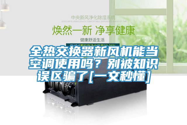 全热交换器新风机能当空调使用吗？别被知识误区骗了[一文秒懂]