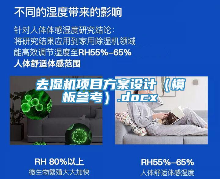 去湿机项目方案设计（模板参考）.docx
