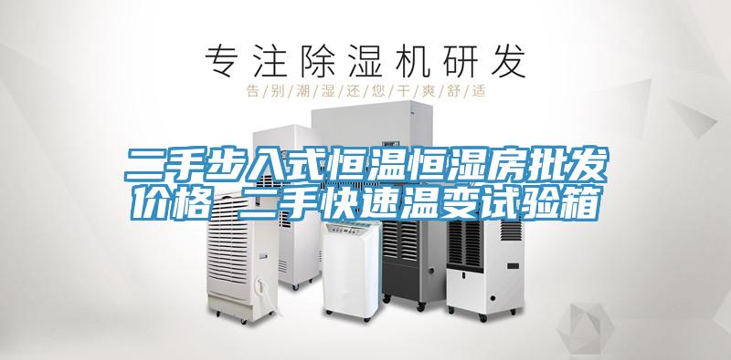 二手步入式恒温恒湿房批发价格 二手快速温变试验箱