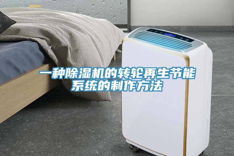 一种除湿机的转轮再生节能系统的制作方法