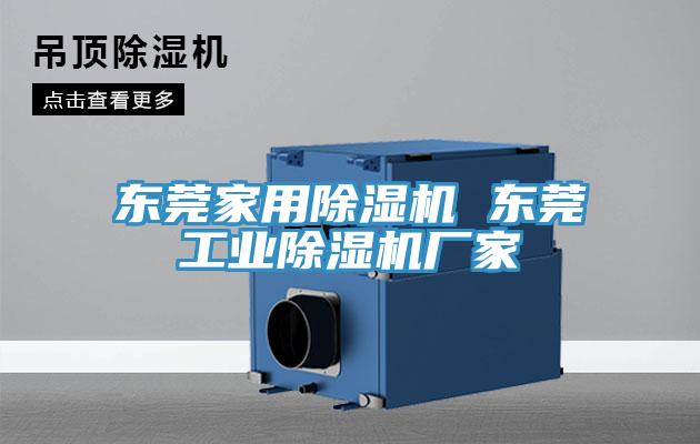 东莞家用除湿机 东莞工业除湿机厂家