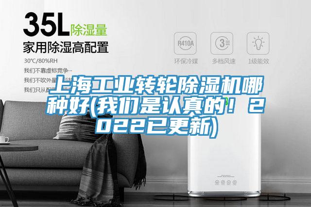 上海工业转轮除湿机哪种好(我们是认真的！2022已更新)