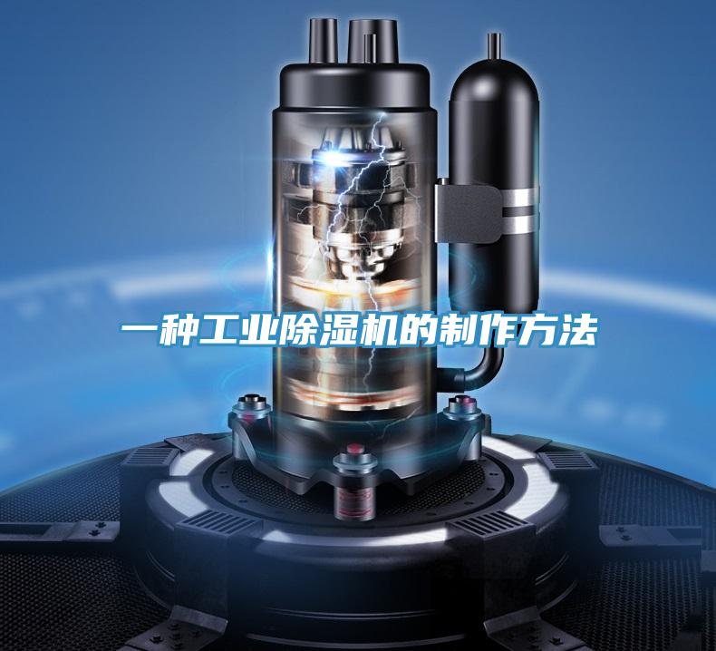 一种工业除湿机的制作方法