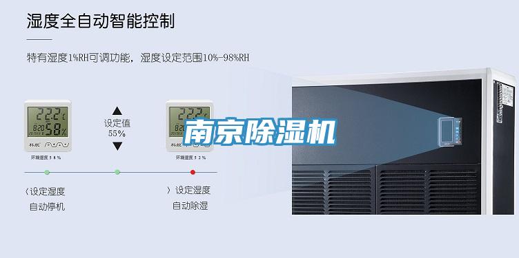 南京除湿机