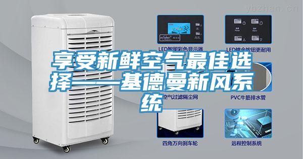 享受新鲜空气最佳选择——基德曼新风系统